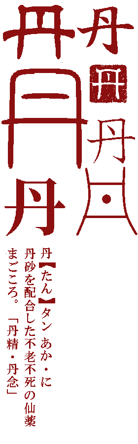 丹の字