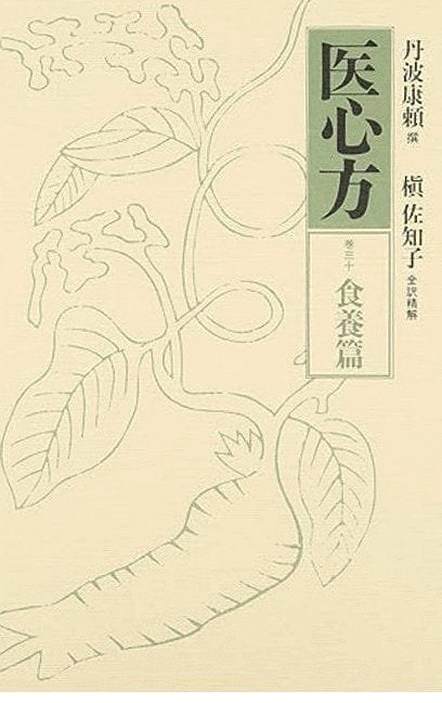 医心方 現代語訳